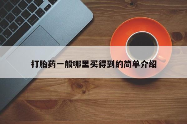 米非米索私人微信,打胎药私人店打胎药一般哪里买得到的简单介绍