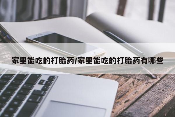 米非米索私人微信,打胎药私人店家里能吃的打胎药/家里能吃的打胎药有哪些
