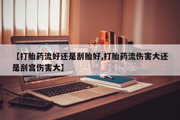 米非米索私人微信,打胎药私人店【打胎药流好还是刮胎好,打胎药流伤害大还是刮宫伤害大】