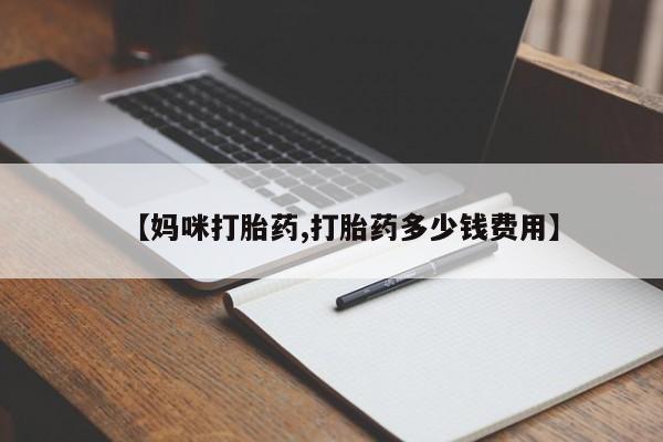 米非米索私人微信,打胎药私人店【妈咪打胎药,打胎药多少钱费用】