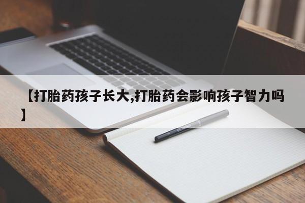 米非米索私人微信,打胎药私人店【打胎药孩子长大,打胎药会影响孩子智力吗】