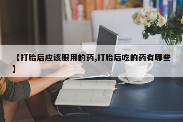 米非米索私人微信,打胎药私人店【打胎后应该服用的药,打胎后吃的药有哪些】