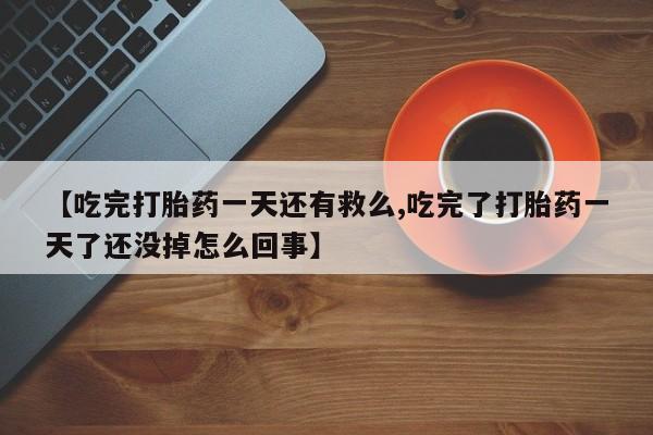 米非米索私人微信,打胎药私人店【吃完打胎药一天还有救么,吃完了打胎药一天了还没掉怎么回事】