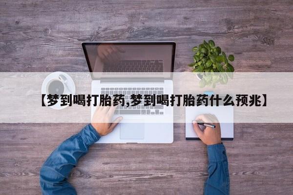 米非米索私人微信,打胎药私人店【梦到喝打胎药,梦到喝打胎药什么预兆】