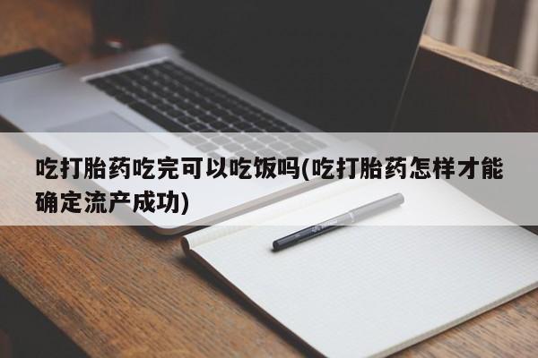 米非米索私人微信,打胎药私人店吃打胎药吃完可以吃饭吗(吃打胎药怎样才能确定流产成功)