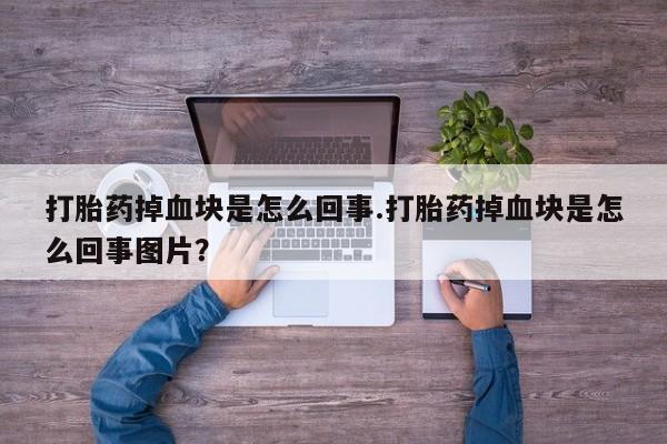 米非米索私人微信,打胎药私人店打胎药掉血块是怎么回事.打胎药掉血块是怎么回事图片？