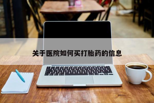 米非米索私人微信,打胎药私人店关于医院如何买打胎药的信息