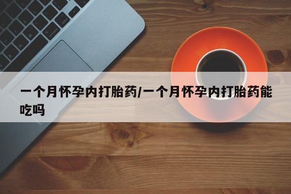米非米索私人微信,打胎药私人店一个月怀孕内打胎药/一个月怀孕内打胎药能吃吗