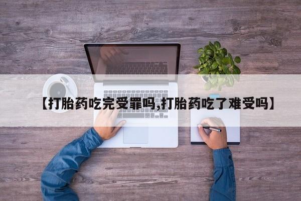 米非米索私人微信,打胎药私人店【打胎药吃完受罪吗,打胎药吃了难受吗】