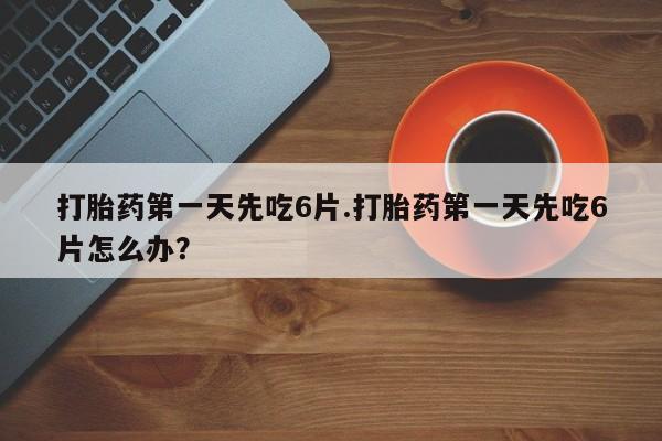 米非米索私人微信,打胎药私人店打胎药第一天先吃6片.打胎药第一天先吃6片怎么办？
