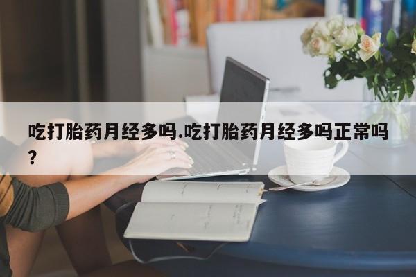 米非米索私人微信,打胎药私人店吃打胎药月经多吗.吃打胎药月经多吗正常吗？