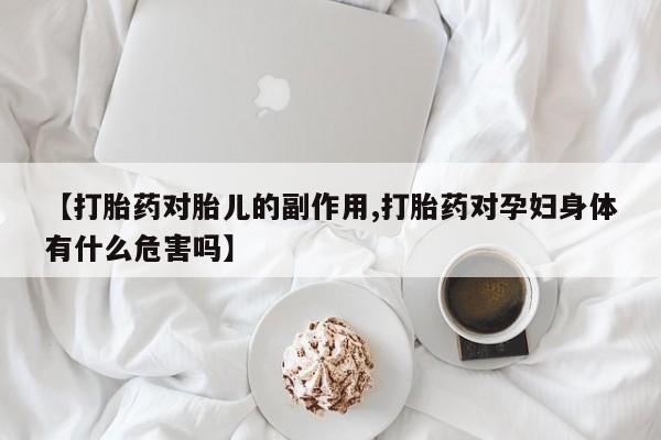 米非米索私人微信,打胎药私人店【打胎药对胎儿的副作用,打胎药对孕妇身体有什么危害吗】