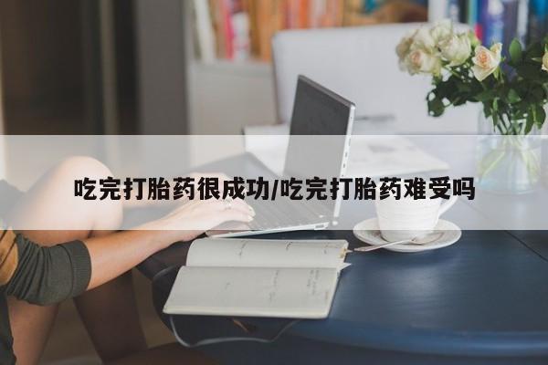 米非米索私人微信,打胎药私人店吃完打胎药很成功/吃完打胎药难受吗