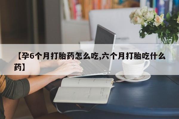 米非米索私人微信,打胎药私人店【孕6个月打胎药怎么吃,六个月打胎吃什么药】