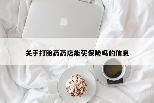 米非米索私人微信,打胎药私人店关于打胎药药店能买保险吗的信息