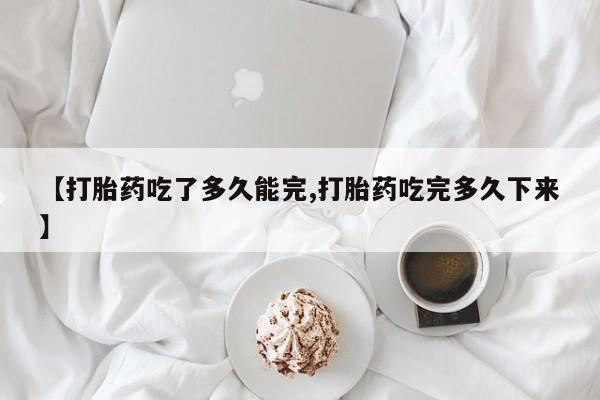 米非米索私人微信,打胎药私人店【打胎药吃了多久能完,打胎药吃完多久下来】
