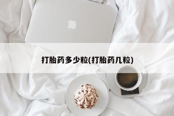 米非米索私人微信,打胎药私人店打胎药多少粒(打胎药几粒)