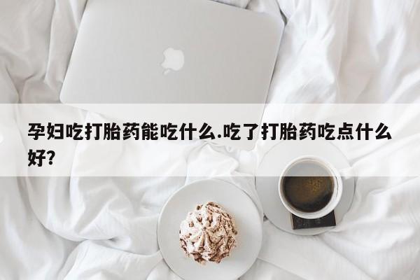 米非米索私人微信,打胎药私人店孕妇吃打胎药能吃什么.吃了打胎药吃点什么好？