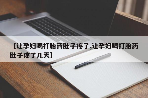 米非米索私人微信,打胎药私人店【让孕妇喝打胎药肚子疼了,让孕妇喝打胎药肚子疼了几天】