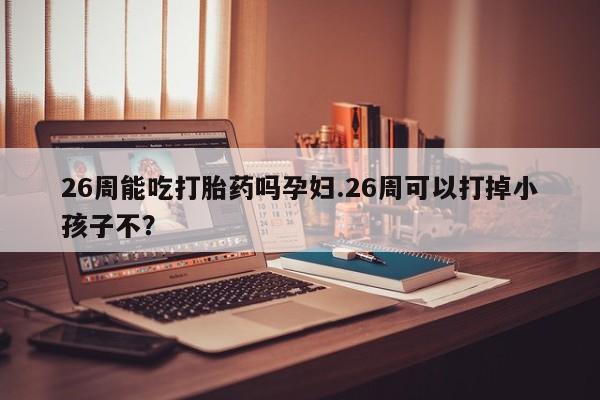 米非米索私人微信,打胎药私人店资讯 第9页