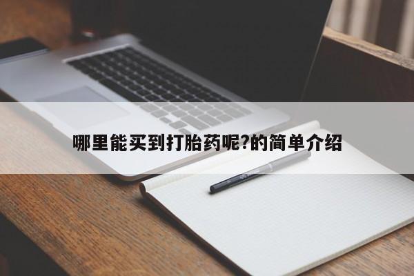 米非米索私人微信,打胎药私人店哪里能买到打胎药呢?的简单介绍