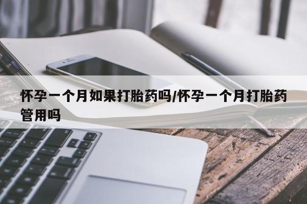 米非米索私人微信,打胎药私人店怀孕一个月如果打胎药吗/怀孕一个月打胎药管用吗