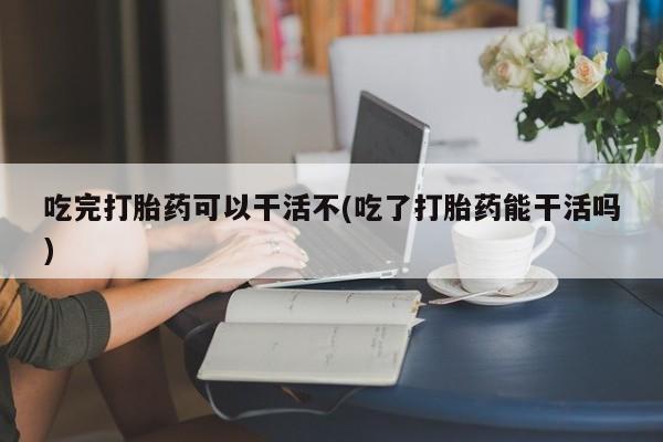 米非米索私人微信,打胎药私人店吃完打胎药可以干活不(吃了打胎药能干活吗)
