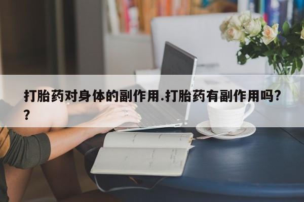 米非米索私人微信,打胎药私人店打胎药对身体的副作用.打胎药有副作用吗?？