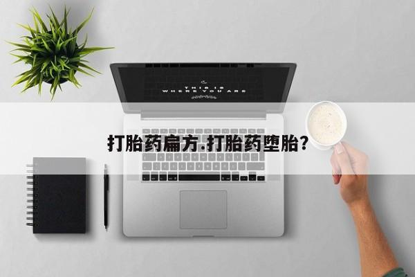 米非米索私人微信,打胎药私人店打胎药扁方.打胎药堕胎？