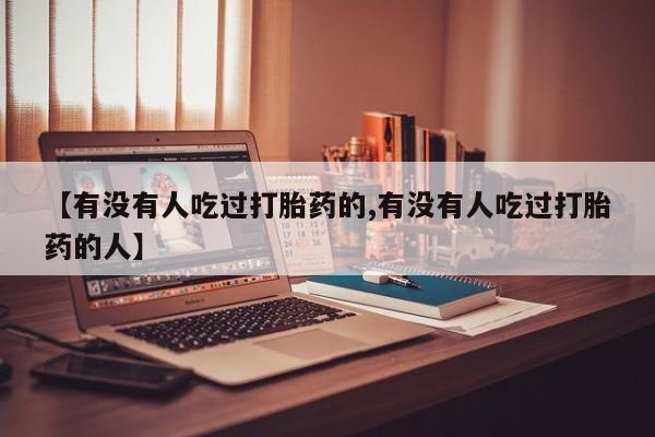 米非米索私人微信,打胎药私人店【有没有人吃过打胎药的,有没有人吃过打胎药的人】