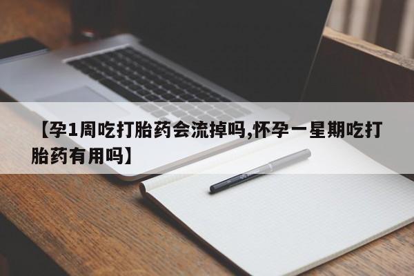 米非米索私人微信,打胎药私人店【孕1周吃打胎药会流掉吗,怀孕一星期吃打胎药有用吗】