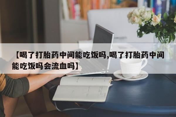 米非米索私人微信,打胎药私人店【喝了打胎药中间能吃饭吗,喝了打胎药中间能吃饭吗会流血吗】