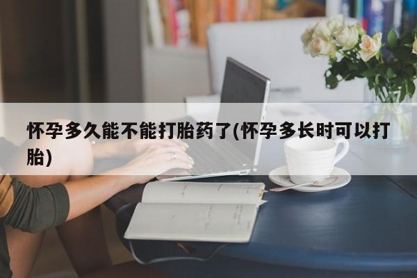 米非米索私人微信,打胎药私人店怀孕多久能不能打胎药了(怀孕多长时可以打胎)