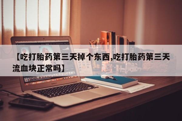 米非米索私人微信,打胎药私人店【吃打胎药第三天掉个东西,吃打胎药第三天流血块正常吗】