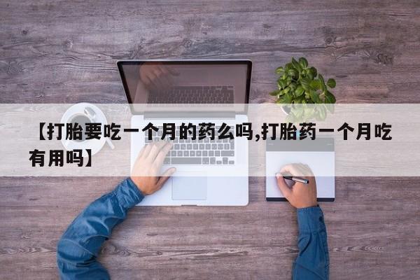 米非米索私人微信,打胎药私人店【打胎要吃一个月的药么吗,打胎药一个月吃有用吗】