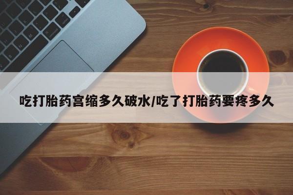 米非米索私人微信,打胎药私人店吃打胎药宫缩多久破水/吃了打胎药要疼多久