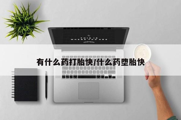 米非米索私人微信,打胎药私人店有什么药打胎快/什么药堕胎快