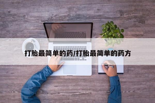 米非米索私人微信,打胎药私人店打胎最简单的药/打胎最简单的药方