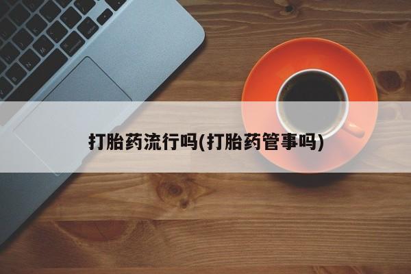 米非米索私人微信,打胎药私人店打胎药流行吗(打胎药管事吗)
