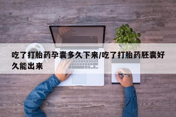 米非米索私人微信,打胎药私人店吃了打胎药孕囊多久下来/吃了打胎药胚囊好久能出来