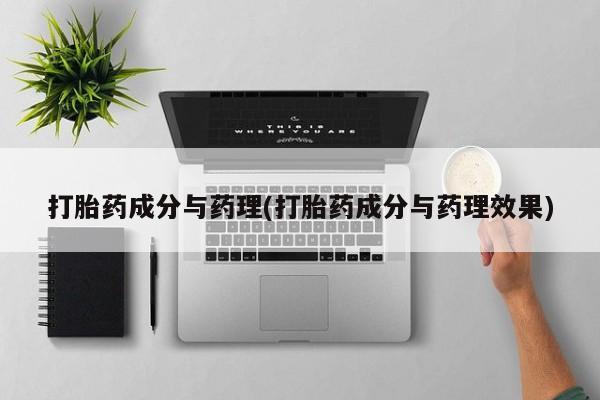 米非米索私人微信,打胎药私人店打胎药成分与药理(打胎药成分与药理效果)