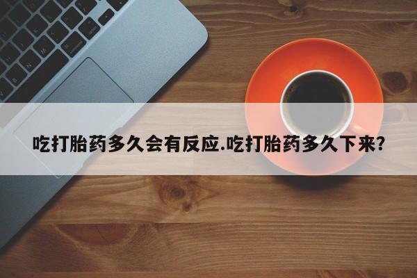 米非米索私人微信,打胎药私人店吃打胎药多久会有反应.吃打胎药多久下来？