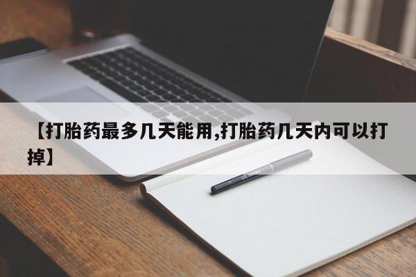 米非米索私人微信,打胎药私人店【打胎药最多几天能用,打胎药几天内可以打掉】
