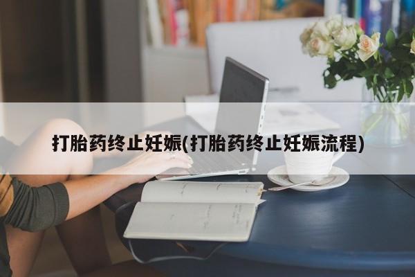 米非米索私人微信,打胎药私人店打胎药终止妊娠(打胎药终止妊娠流程)