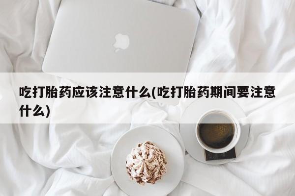 米非米索私人微信,打胎药私人店吃打胎药应该注意什么(吃打胎药期间要注意什么)
