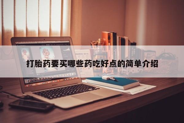 米非米索私人微信,打胎药私人店打胎药要买哪些药吃好点的简单介绍