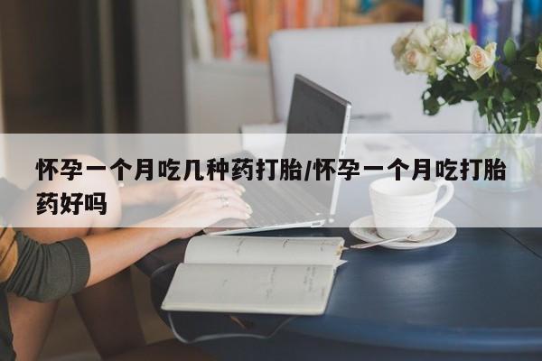 米非米索私人微信,打胎药私人店怀孕一个月吃几种药打胎/怀孕一个月吃打胎药好吗