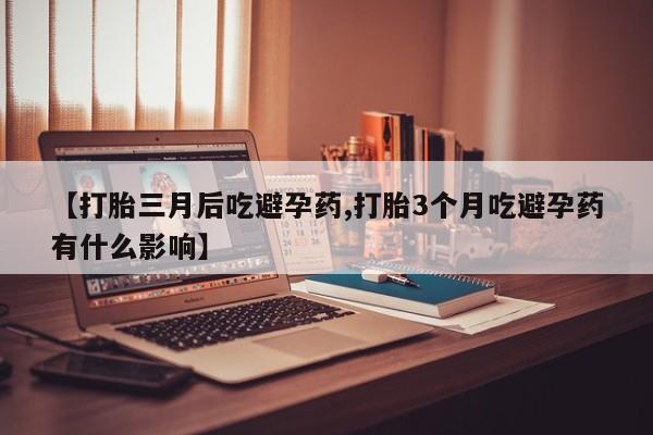 米非米索私人微信,打胎药私人店【打胎三月后吃避孕药,打胎3个月吃避孕药有什么影响】