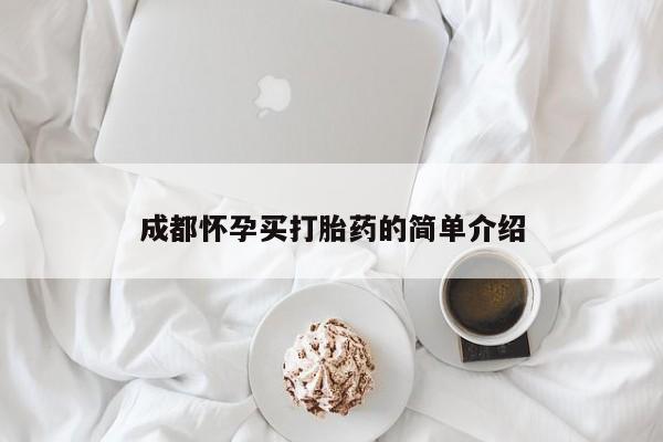 米非米索私人微信,打胎药私人店成都怀孕买打胎药的简单介绍