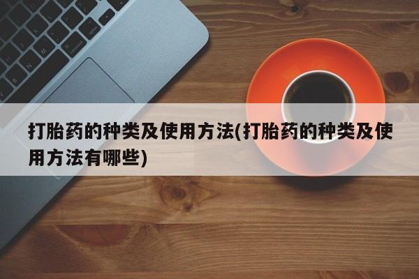 米非米索私人微信,打胎药私人店打胎药的种类及使用方法(打胎药的种类及使用方法有哪些)